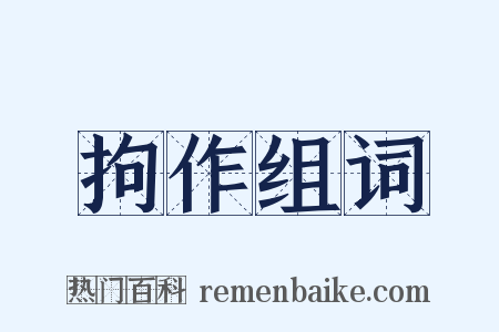 拘作组词是什么意思的图片